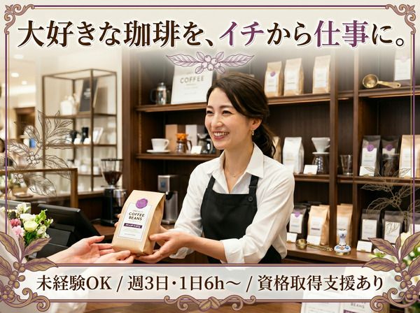 三喜屋珈琲株式会社のアルバイト・バイト求人情報-03