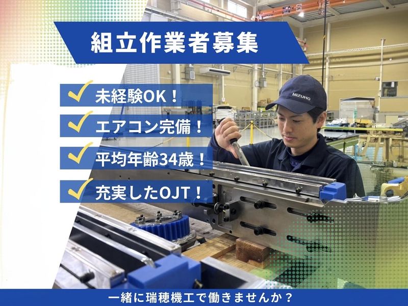 株式会社瑞穂機工の求人・転職情報