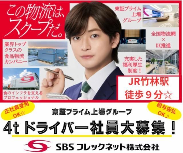 SBSフレックネット株式会社の求人・転職情報