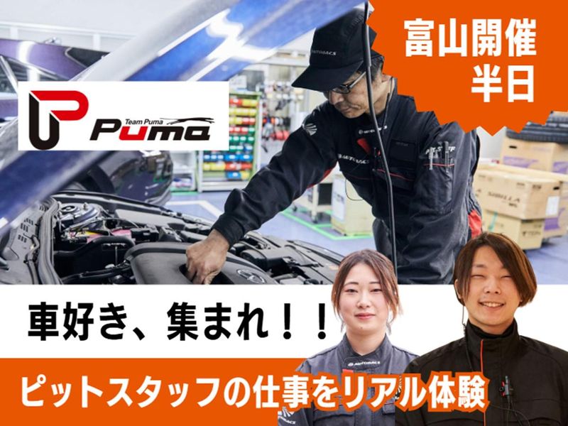 28年卒【富山】未経験者も歓迎!ピットスタッフ半日体験