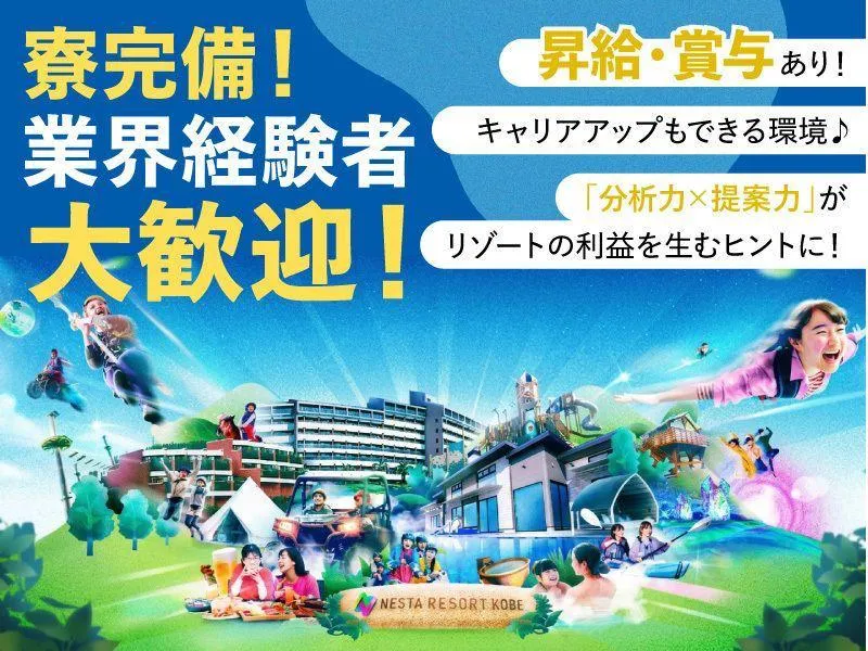 株式会社ネスタリゾート神戸の求人・転職情報