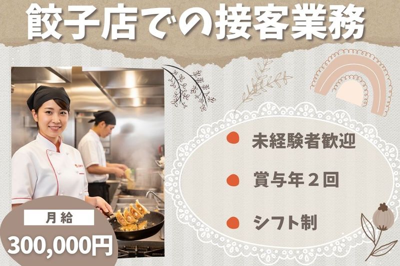 王将フードサービスの求人・転職情報