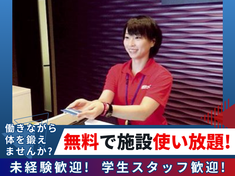 ダンロップスポーツクラブつくばのアルバイト・バイト求人情報-01