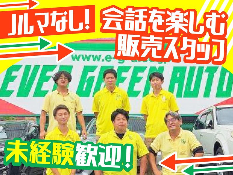 エバーグリーンオート株式会社の求人・転職情報