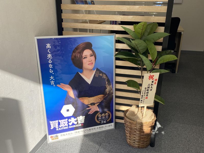 買取大吉　淀川新高店のアルバイト・バイト求人情報-03