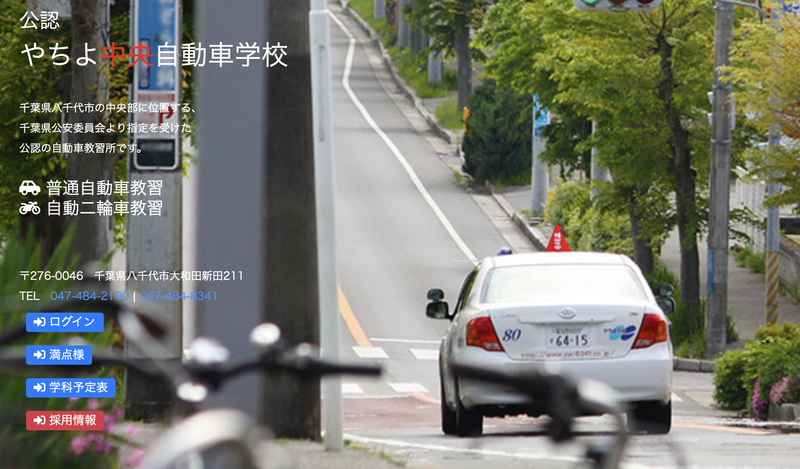 株式会社やちよ中央自動車学校の求人・転職情報