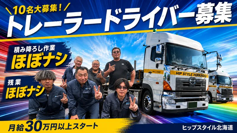 ヒップスタイル北海道株式会社の求人・転職情報
