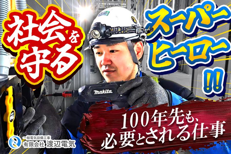 有限会社渡辺電気の求人・転職情報