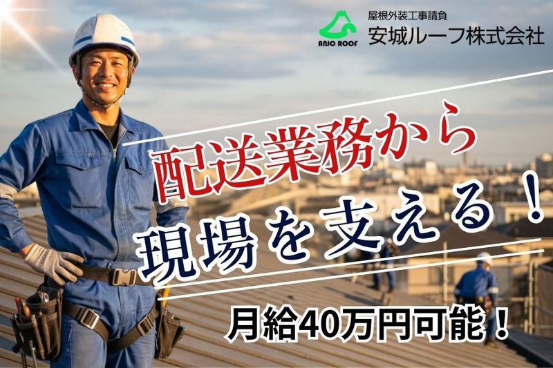 安城ルーフ株式会社の求人・転職情報