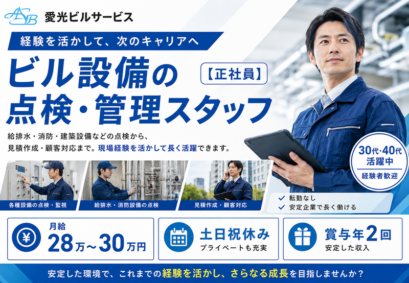 （株）愛光ビルサービスの求人・転職情報