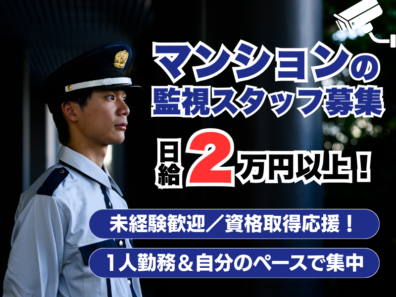株式会社ダイワ・セキュリティー・システムのアルバイト・バイト求人情報-02