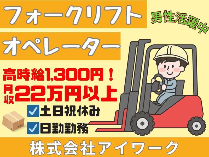 (株)アイワーク　福岡市東区香椎浜ふ頭の派遣求人情報
