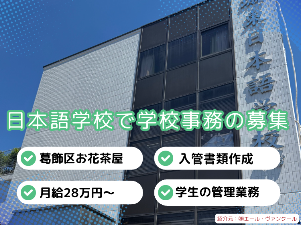 城東日本語学校の求人・転職情報