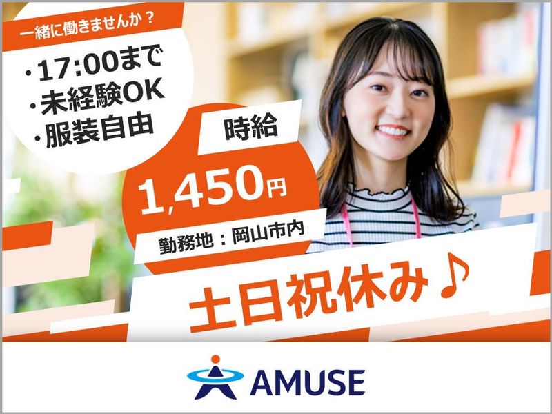 AMUSE株式会社北九州支店:岡山県岡山市北区のアルバイト・バイト求人情報-10