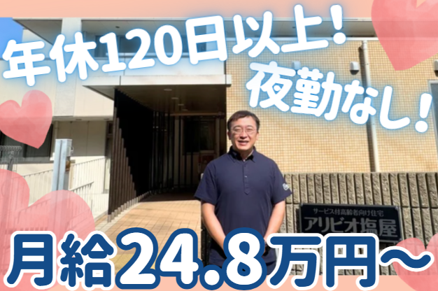 医療法人社団やない外科胃腸科　サービス付き高齢者向け住宅アリビオ塩屋の求人・転職情報