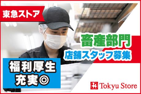 株式会社東急ストアの求人・転職情報