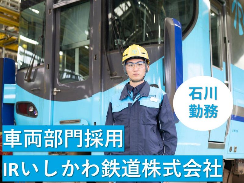 IRいしかわ鉄道株式会社