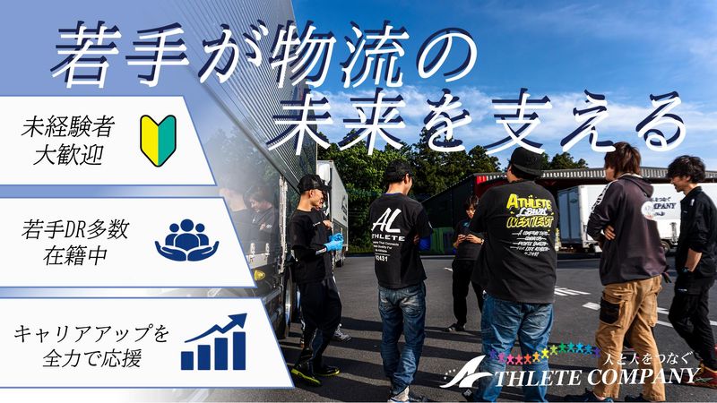 株式会社アスリートの求人・転職情報