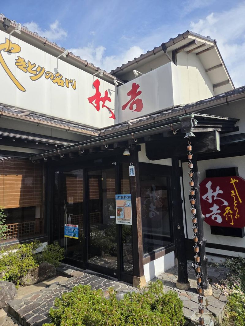 やきとりの名門 秋吉 野々市店(有限会社エスディコレクション)のアルバイト・バイト求人情報-02