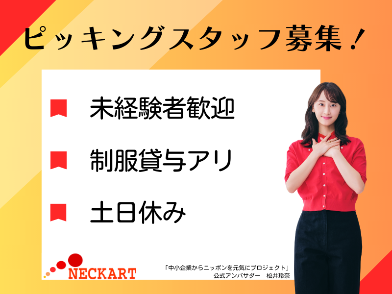 ネッカート株式会社　派遣先(82-1)
