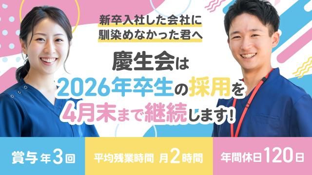 社会福祉法人慶生会の求人・転職情報