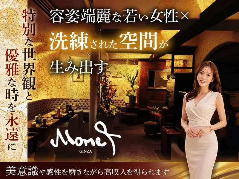 Mone+ GINZA(モネギンザ)のアルバイト・バイト求人情報-02