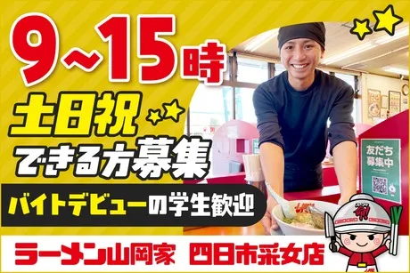 ラーメン山岡家　四日市采女店のアルバイト・バイト求人情報