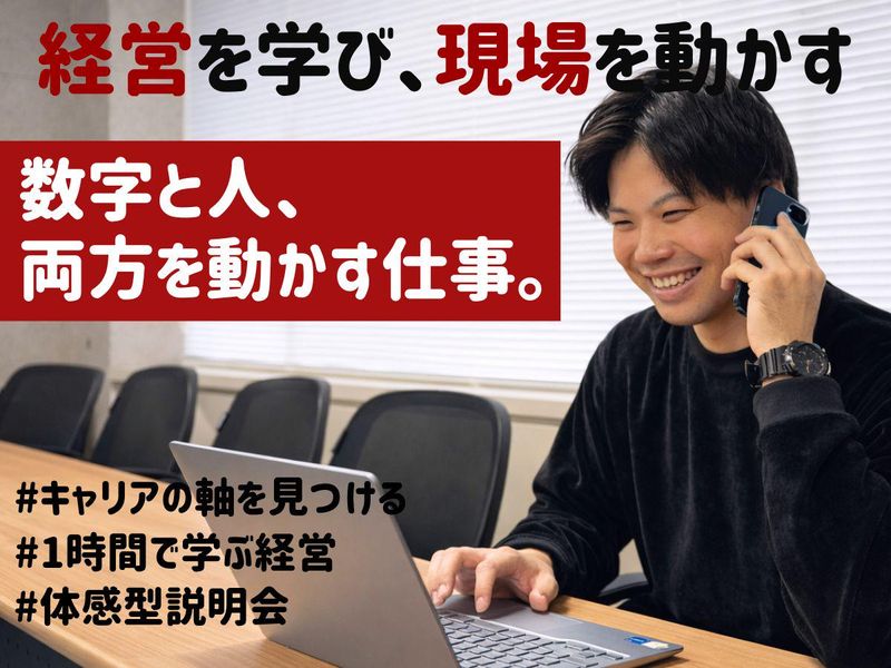 説明会|経営で社会を動かす。経営企画・運営/施設管理職を体感