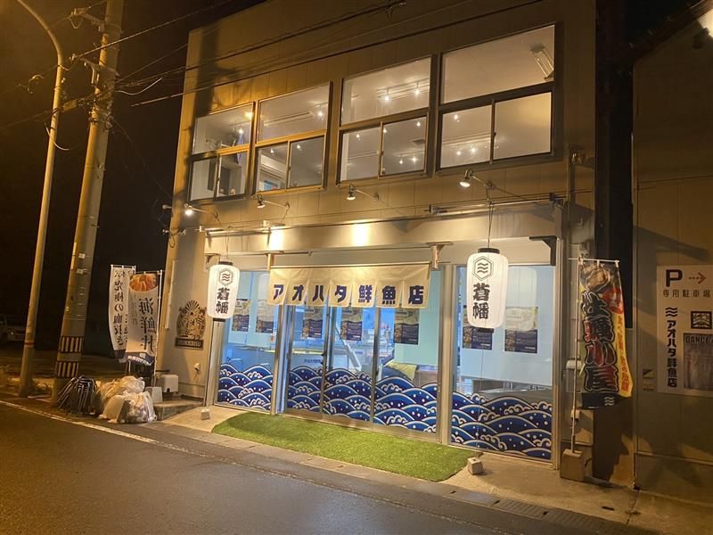 アオハタ鮮魚店(海鮮料理店)のアルバイト・バイト求人情報-01