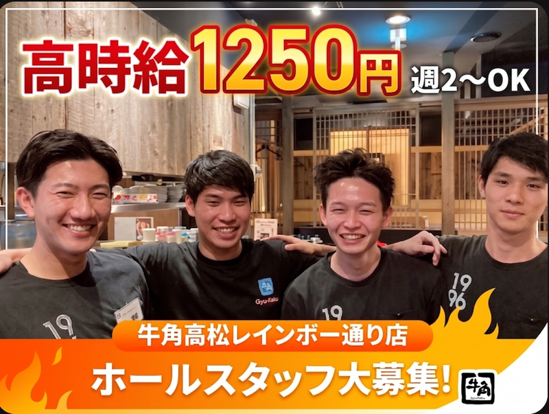 炭火焼肉　牛角　高松レインボー通り店のアルバイト・バイト求人情報-02
