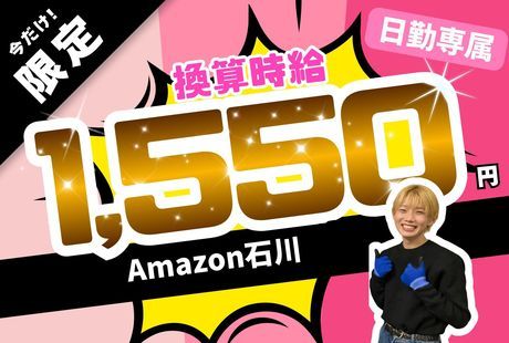 ワールドスタッフィング　Amazon 石川
