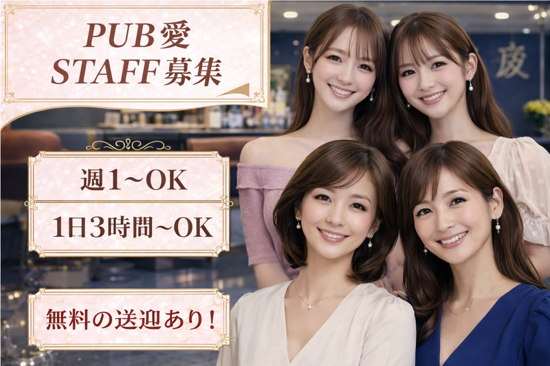 PUB 愛のアルバイト・バイト求人情報-01