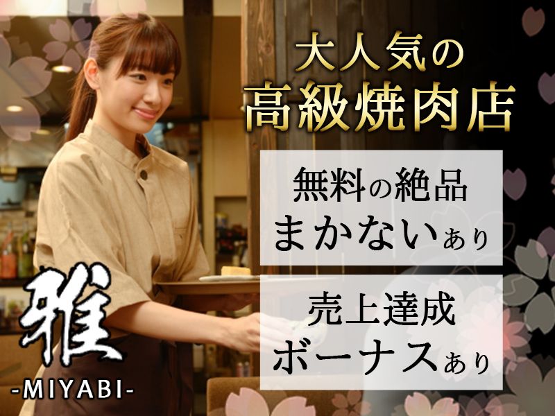 和牛焼肉 雅のアルバイト・バイト求人情報-05