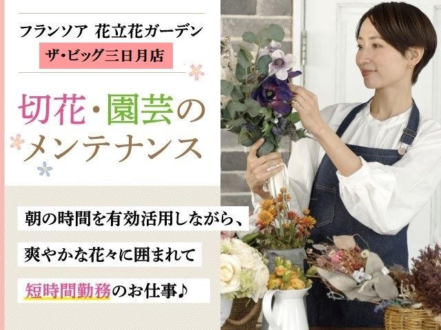 株式会社フランソア 花立花ガーデンの求人・転職情報