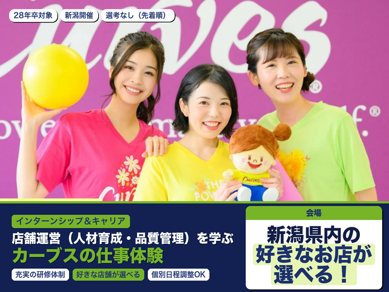 店舗運営(人材育成・品質管理)を学ぶカーブスの仕事体験|新潟