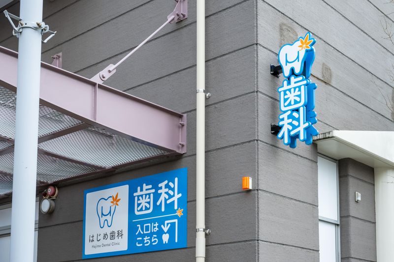はじめ歯科の求人・転職情報