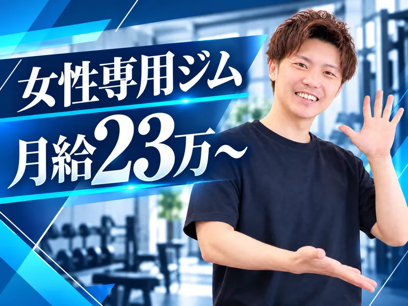 長崎浜町女性専用ジムNewBirthの求人・転職情報