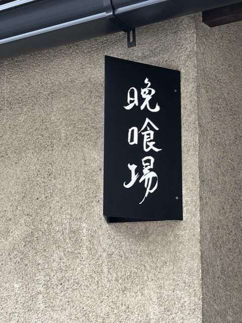 いろり焼 晩喰場 (バンクーバー)のアルバイト・バイト求人情報-05