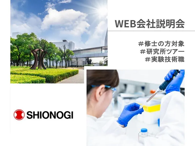 塩野義グループ|創薬実験技術職|WEB会社説明会【修士対象】