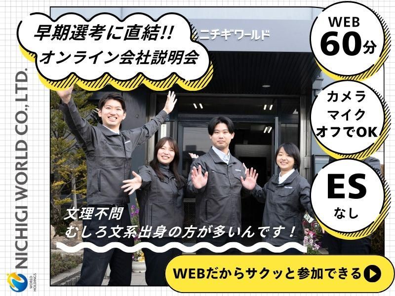 株式会社ニチギワールド