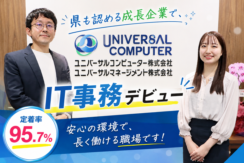 ユニバーサルコンピューター株式会社の求人・転職情報