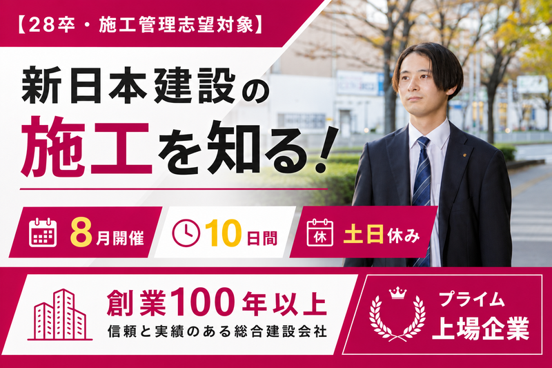 【28卒・施工管理志望対象】新日本建設の施工を知る!