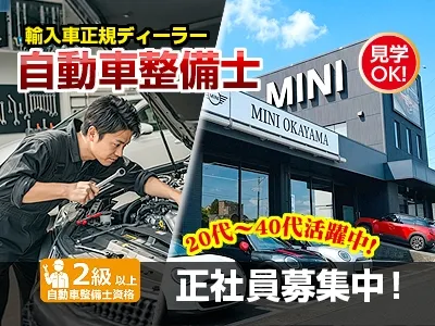 株式会社アルコン岡山MINI岡山の求人・転職情報