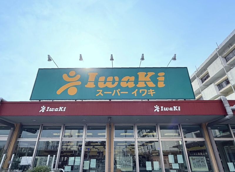 スーパーイワキ　久御山店のアルバイト・バイト求人情報-01