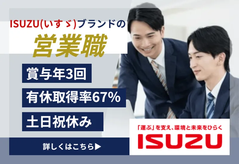 山形いすゞ自動車株式会社の求人・転職情報