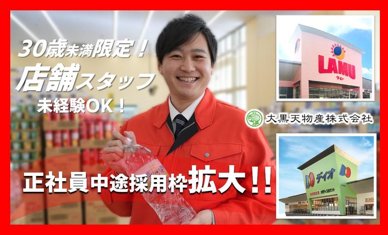 大黒天物産株式会社の求人・転職情報