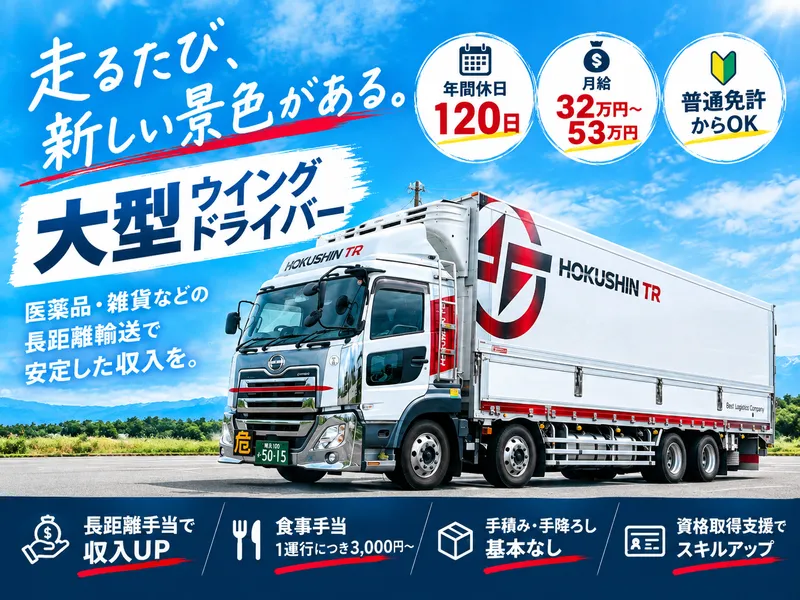 北信運輸株式会社の求人・転職情報
