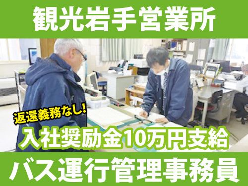 十和田観光電鉄株式会社の求人・転職情報