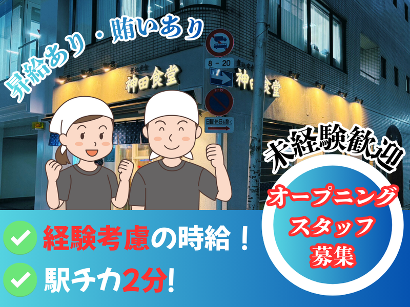 神田食堂　馬喰町店のアルバイト・バイト求人情報-14