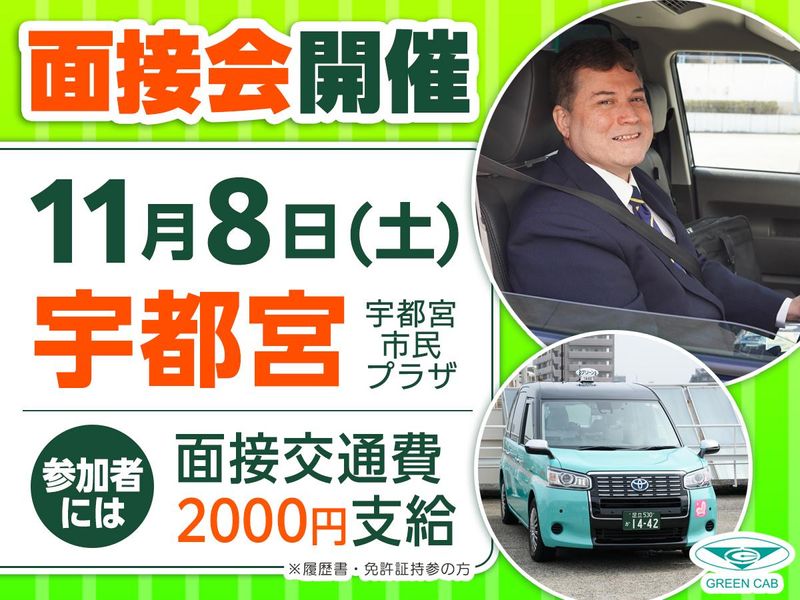 株式会社グリーンキャブのアルバイト・バイト求人情報-05